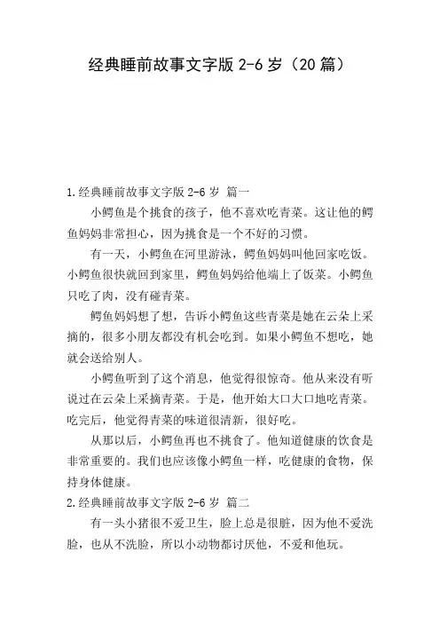 经典睡前故事文字版2-6岁(20篇)