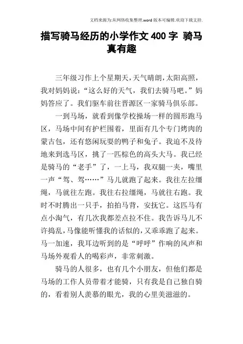 描写骑马经历的小学作文400字骑马真有趣
