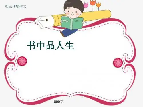 初三话题作文《书中品人生》800字(共11页PPT)
