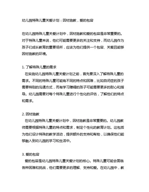 幼儿园特殊儿童关爱计划：因材施教,爱的包容