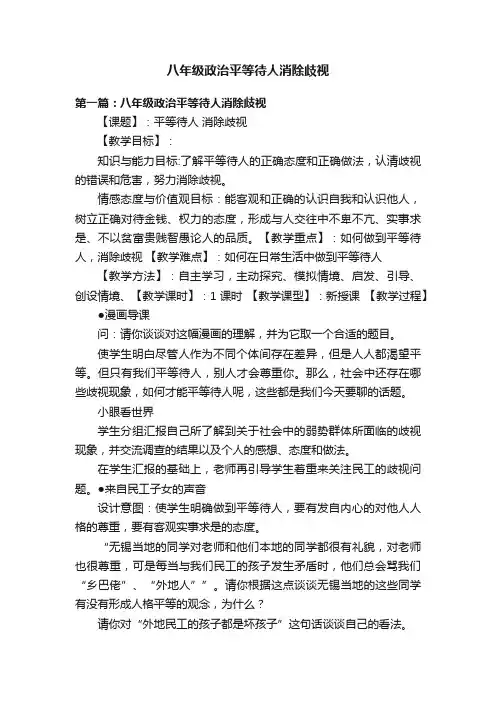 八年级政治平等待人消除歧视