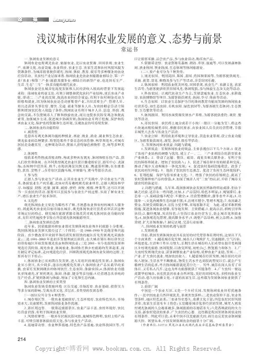浅议城市休闲农业发展的意义、态势与前景