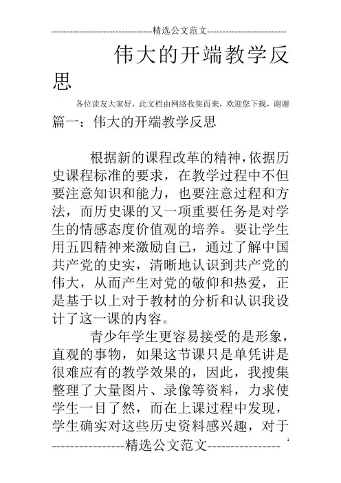 伟大的开端教学反思