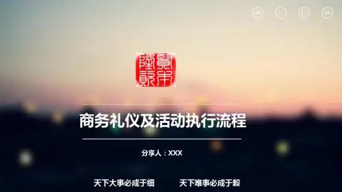 商务礼仪及活动流程培训课件0