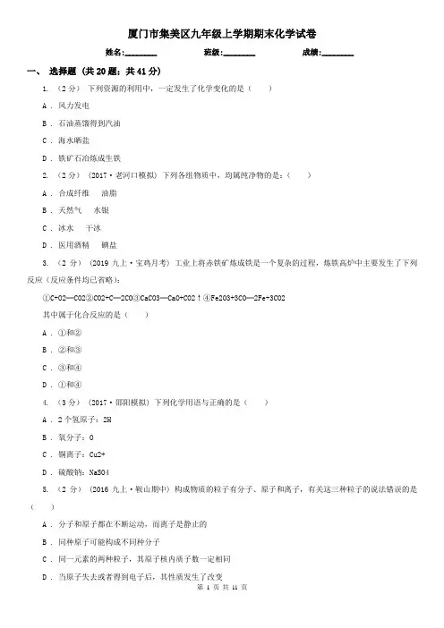 厦门市集美区九年级上学期期末化学试卷