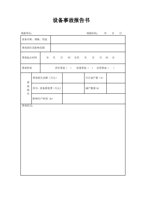 设备事故报告书-双面打印