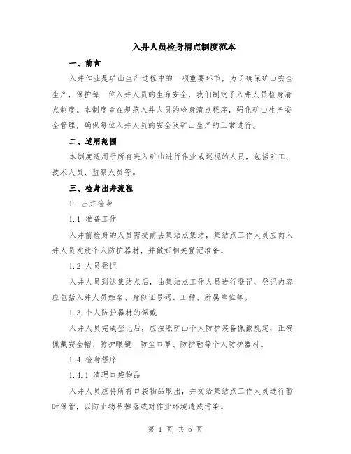 入井人员检身清点制度范本（2篇）