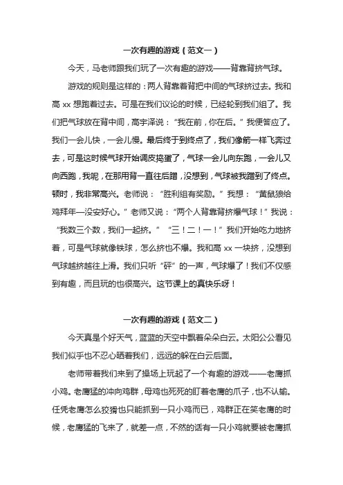 记一次游戏300字优秀作文