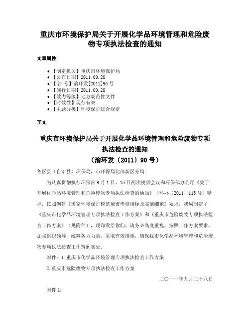 重庆市环境保护局关于开展化学品环境管理和危险废物专项执法检查的通知