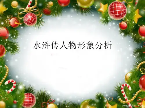 水浒传人物形象分析