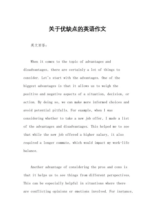 关于优缺点的英语作文