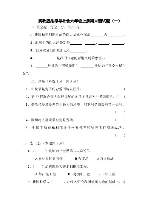 翼教版品德与社会六年级上册期末测试题(一)