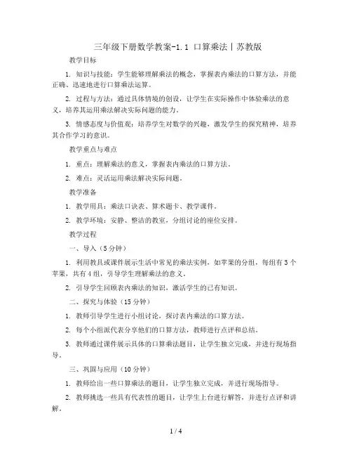 三年级下册数学教案-1.1 口算乘法丨苏教版