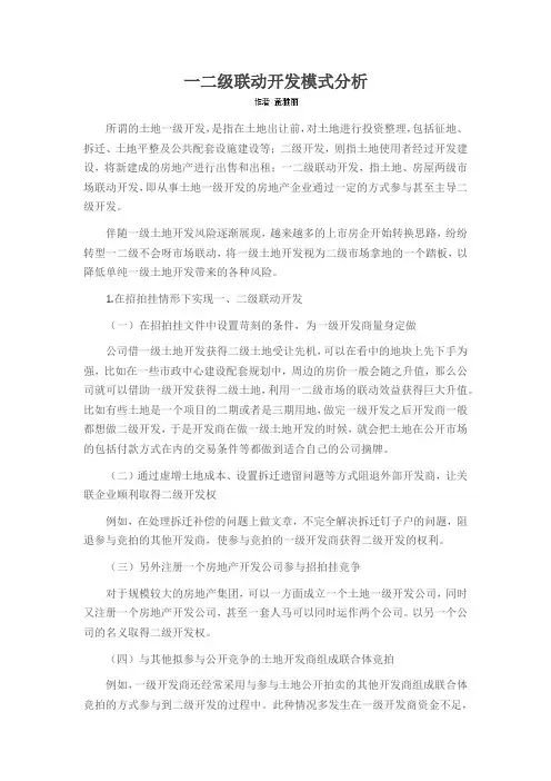 一二级联动开发模式分析
