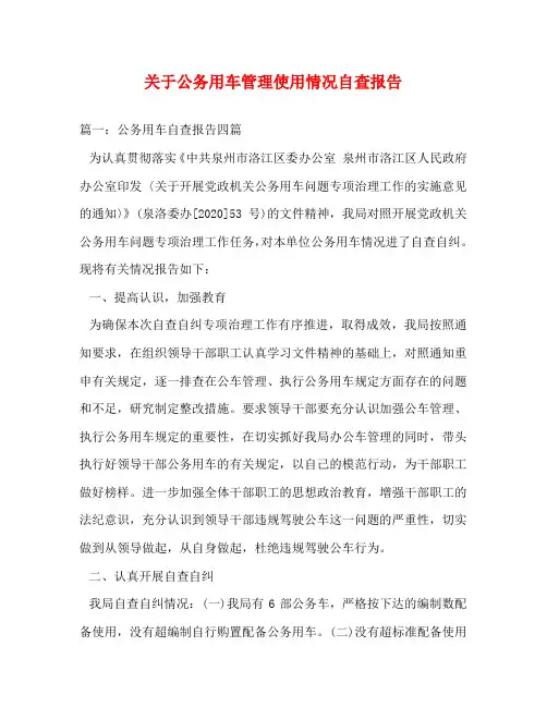 关于公务用车管理使用情况自查报告