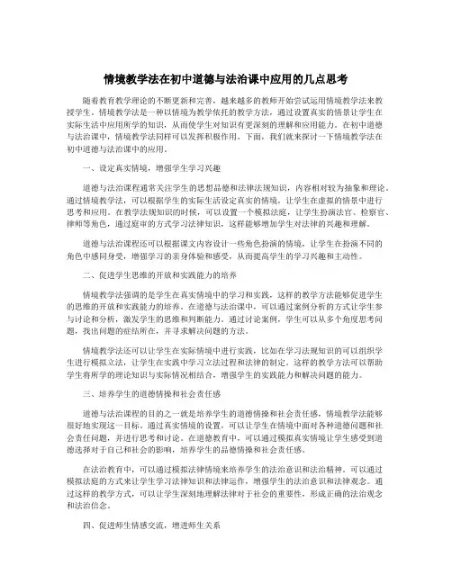 情境教学法在初中道德与法治课中应用的几点思考