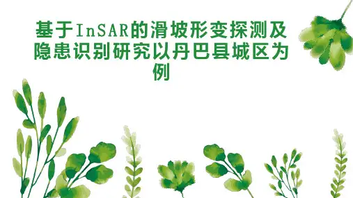 基于InSAR的滑坡形变探测及隐患识别研究以丹巴县城区为例