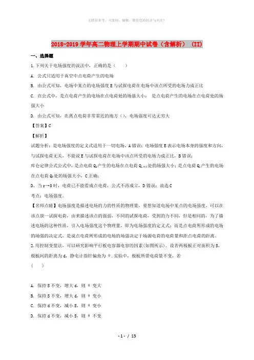 2018-2019学年高二物理上学期期中试卷(含解析) (II)