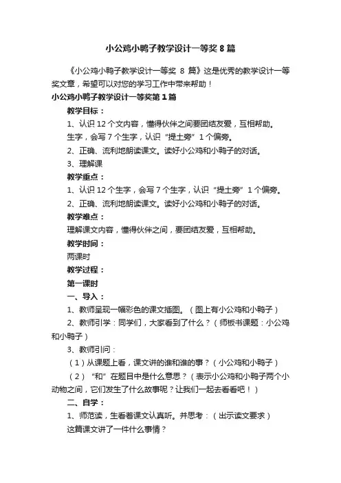 小公鸡小鸭子教学设计一等奖8篇