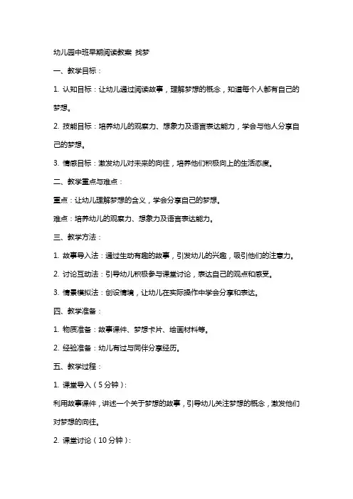 幼儿园中班早期阅读教案 找梦