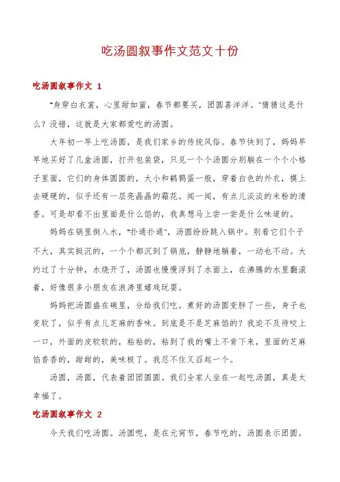 吃汤圆叙事作文范文十份