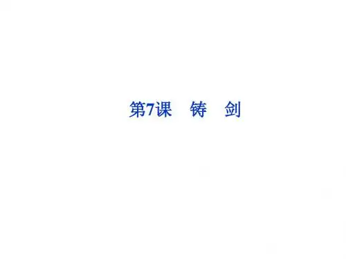 《铸剑》课件1-优质公开课-语文版必修1精品