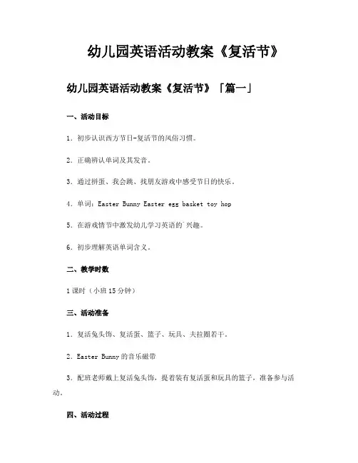 幼儿园英语活动教案《复活节》