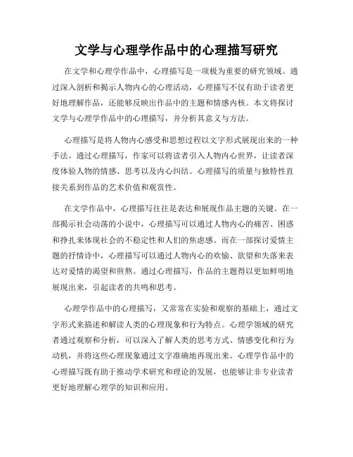 文学与心理学作品中的心理描写研究