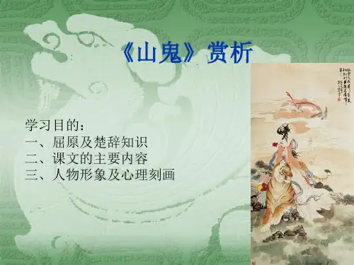 山鬼课件.