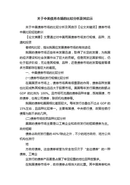 关于中美债券市场的比较分析及其启示
