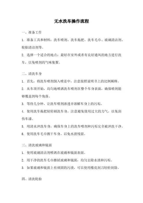 无水洗车操作流程
