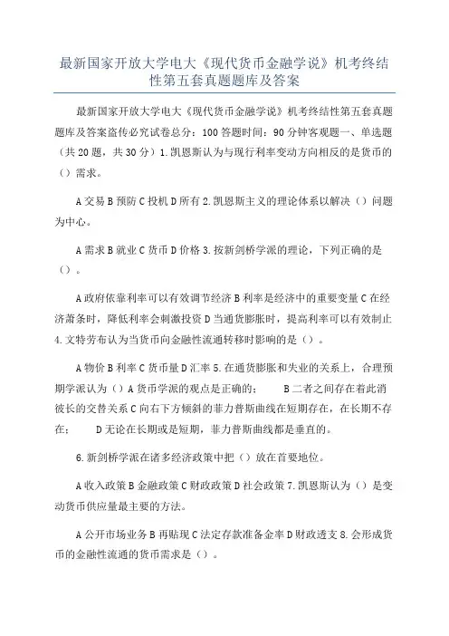 最新国家开放大学电大《现代货币金融学说》机考终结性第五套真题题库及答案