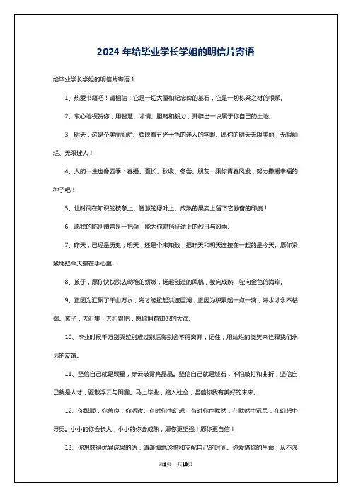 2024年给毕业学长学姐的明信片寄语