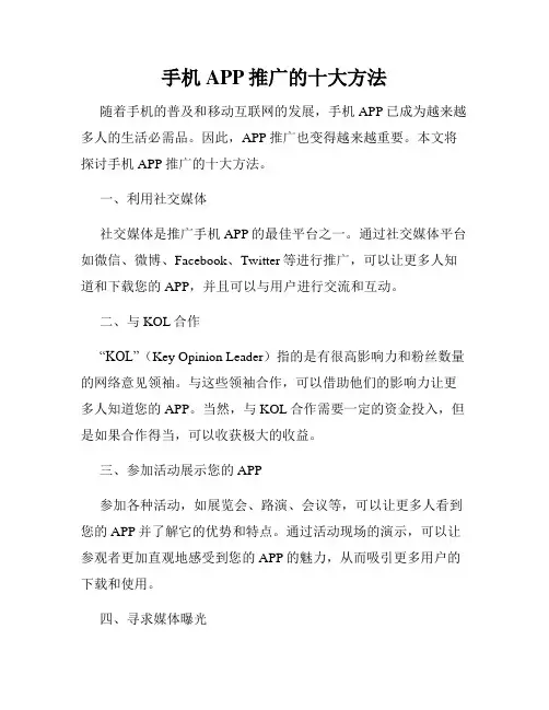 手机APP推广的十大方法
