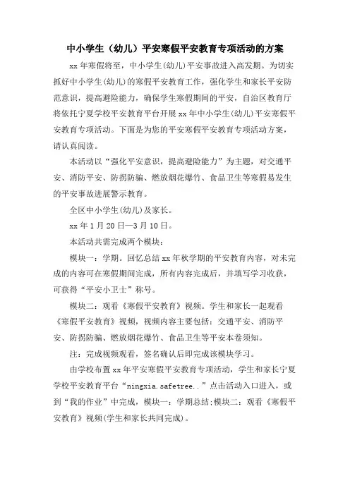 中小学生(幼儿)平安寒假安全教育专项活动的方案