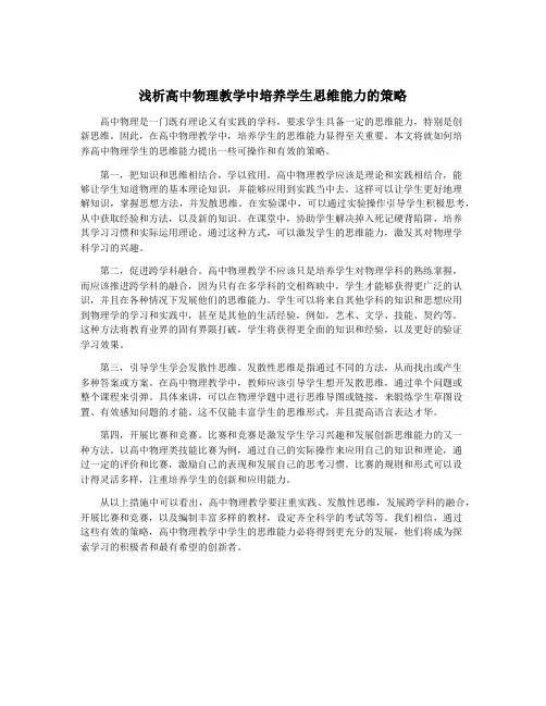 浅析高中物理教学中培养学生思维能力的策略