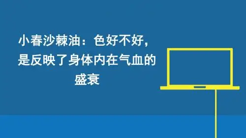 小春沙棘油：色好不好,是反映了身体内在气血的盛衰