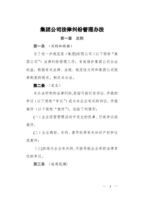 集团公司法律纠纷管理办法