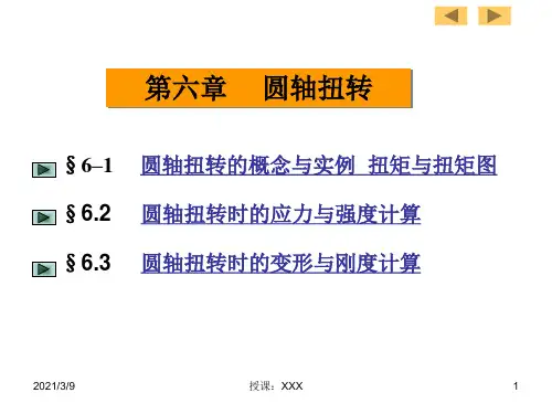 6.圆轴扭转PPT课件