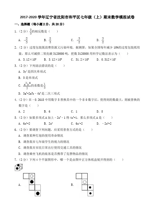 2018年沈阳市和平区七年级上期末数学模拟试卷((有答案))