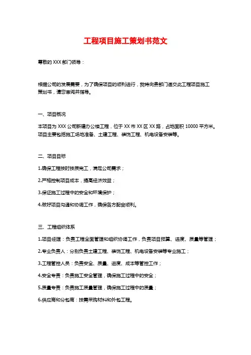 工程项目施工策划书范文