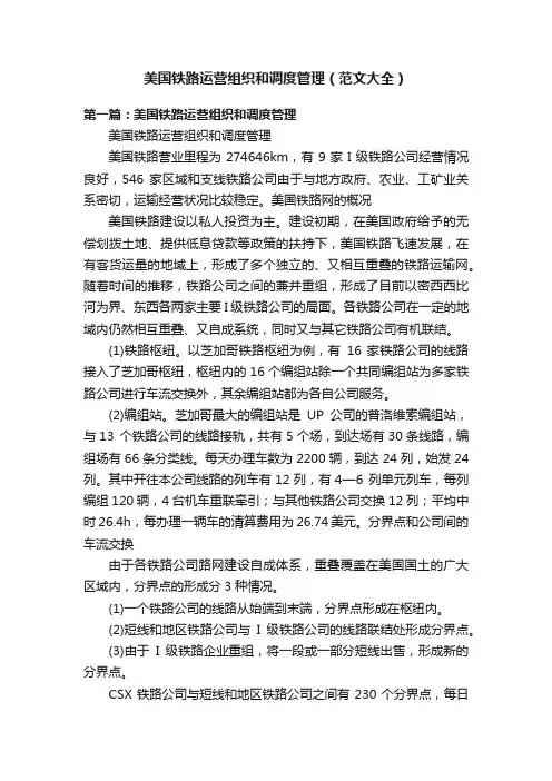 美国铁路运营组织和调度管理（范文大全）