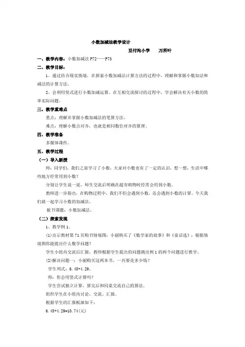 人教版四年级数学下册第六单元《小数的加法和减法》教案