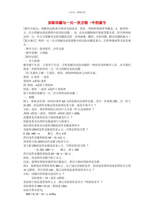 七年级数学上册3.4《实际问题与一元一次方程》销售中的盈亏教案+新人教版