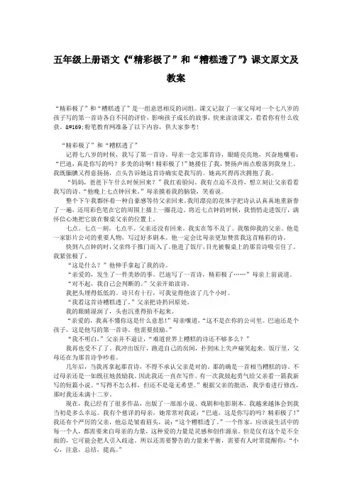五年级上册语文《“精彩极了”和“糟糕透了”》课文原文及教案