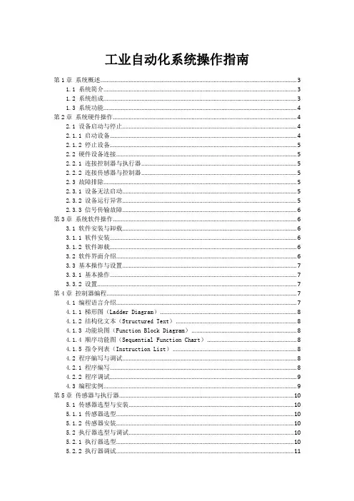 工业自动化系统操作指南