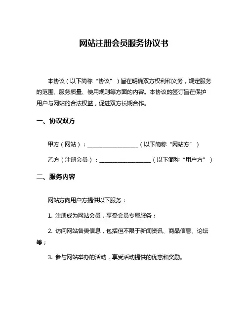 网站注册会员服务协议书