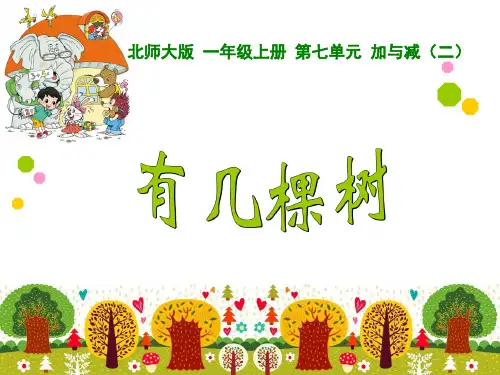 一年级上《 有几棵树》课件