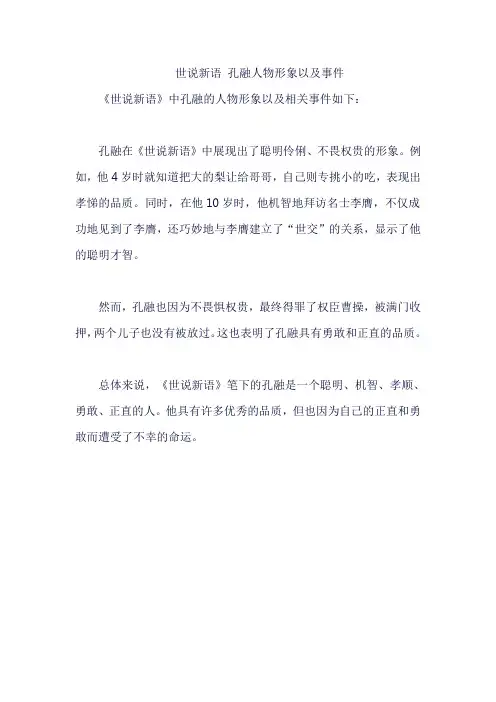 世说新语 孔融人物形象以及事件