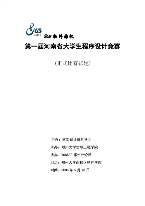 第一届河南省大学生程序设计竞赛(正式赛)
